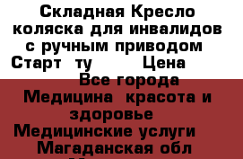 Складная Кресло-коляска для инвалидов с ручным приводом “Старт“ ту 9451 › Цена ­ 7 000 - Все города Медицина, красота и здоровье » Медицинские услуги   . Магаданская обл.,Магадан г.